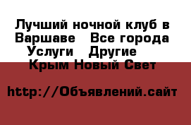 Лучший ночной клуб в Варшаве - Все города Услуги » Другие   . Крым,Новый Свет